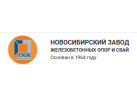 Новосибирский завод железобетонный опор и свай Новосибирский завод железобетонный опор и свай
